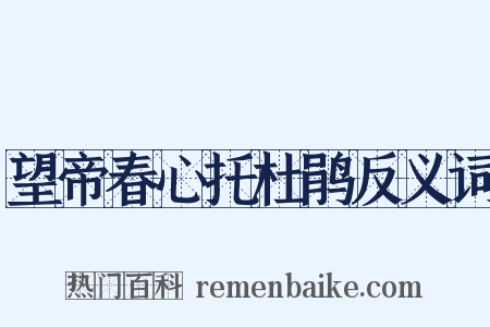 望帝春心托杜鹃反义词是什么意思的图片